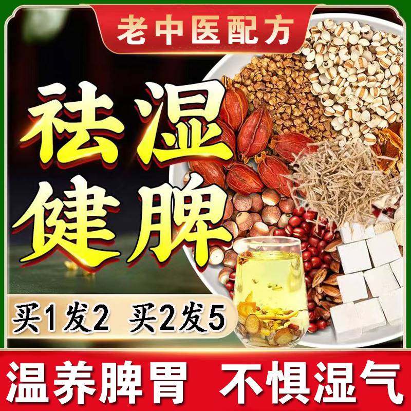健脾祛湿调理脾胃虚弱去体内湿气重补气养胃茶陈皮茯苓中药去湿气