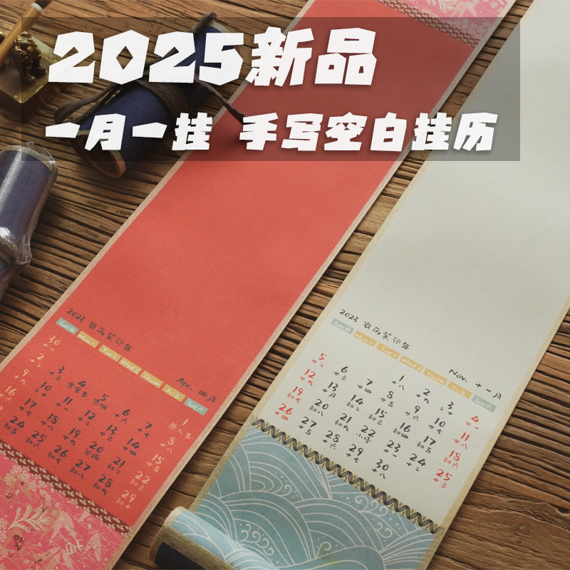 2026年空白宣纸日历挂轴