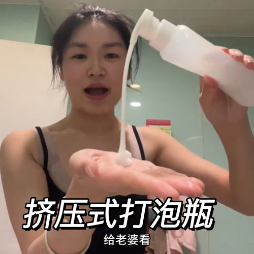 挤压式透明打泡起泡瓶