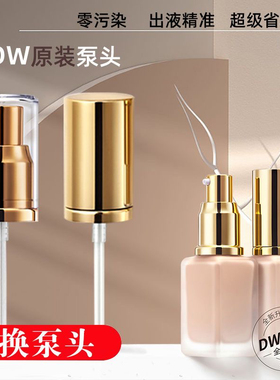 DW泵头专用泵头按压式适配粉底液泵头真空鸭嘴喷头套装30ml透明盖