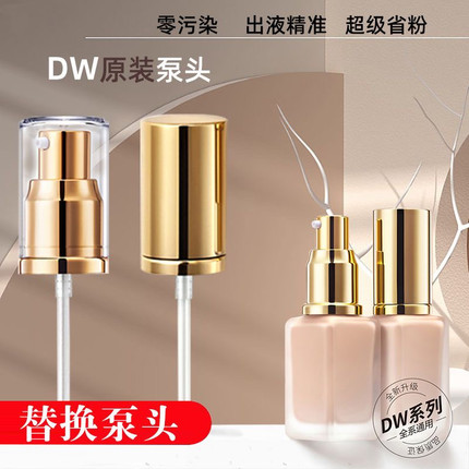 DW泵头专用泵头按压式适配粉底液泵头真空鸭嘴喷头套装30ml透明盖