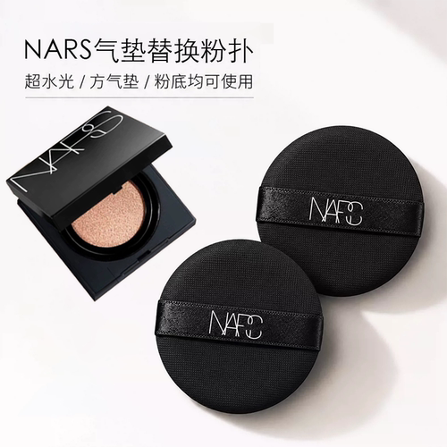 Nars超方气垫替换粉扑