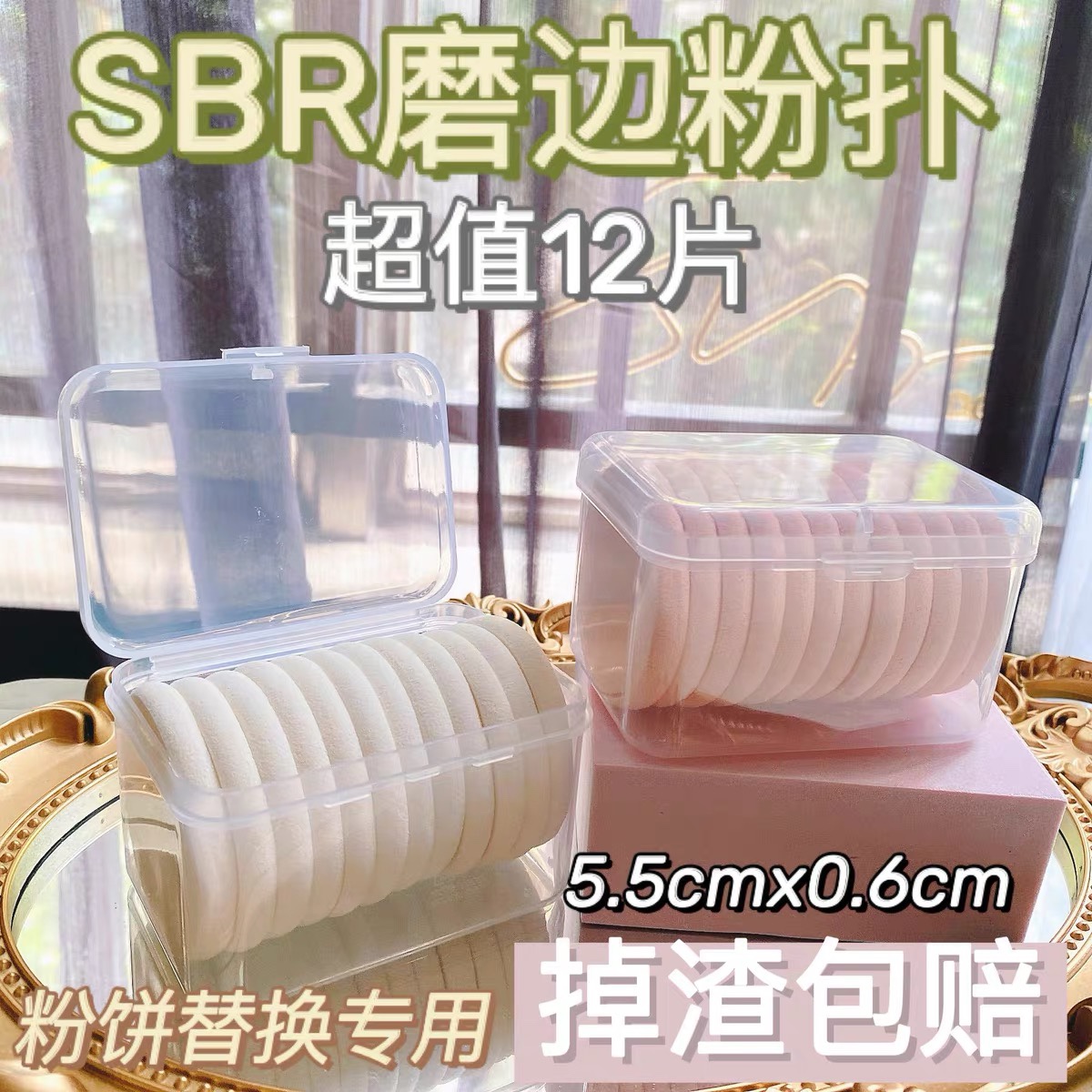 SBR圆形12片粉饼化妆粉扑