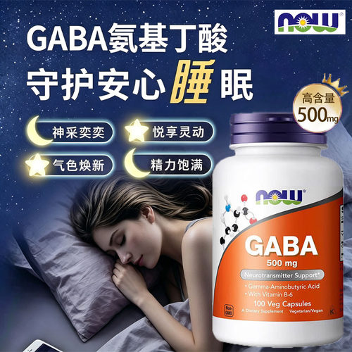 now诺奥氨基丁酸胶囊安眠整晚