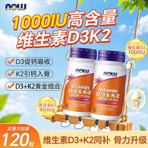 now维生素d3k2胶囊1000iu骨骼好