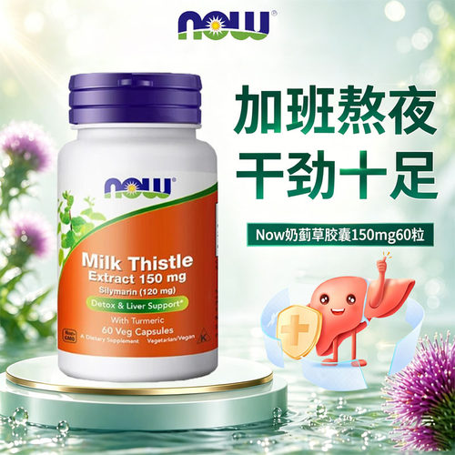 nowfoods奶蓟草胶囊养肝护肝
