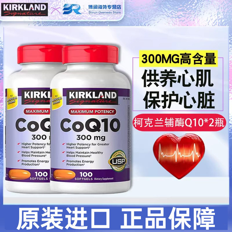 美国原装进口Kirkland柯克兰辅酶Q10软胶囊保护心脏血管正保健品