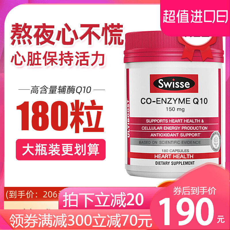 澳洲swisse辅酶q10软胶囊180粒中老年保护心脏脑coq-10保健品原装
