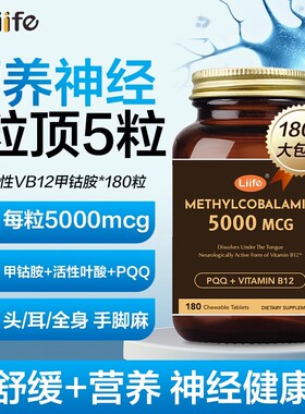 Liife美国进口甲钴胺营养神经维生素b12b族叶酸手脚不麻原装正品