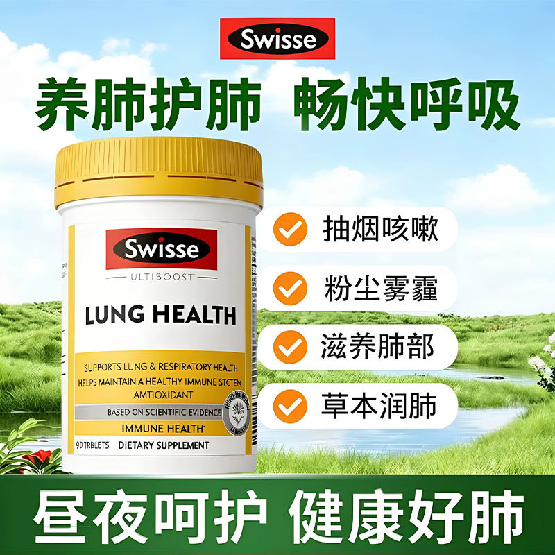 Swisse清肺片非槲皮素胶囊草本润肺养肺防雾霾抽烟喝酒肺部能动片