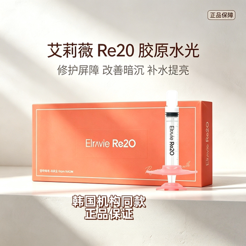 韩国艾丽薇Re2o Elrvie Re20水光正品胶原艾丽薇Re2oElrvie正品