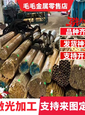 HBsC3 CuZn35铜棒CuZn35Ni2铜板CuZn35Pb1铜管ZCuZn38Mn2Pb2铜排