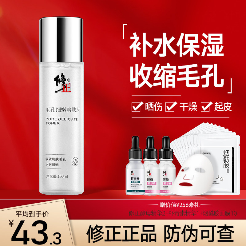 修正爽肤水男女补水保湿收缩毛孔控油皮化妆水抗皱柔肤水湿敷精华