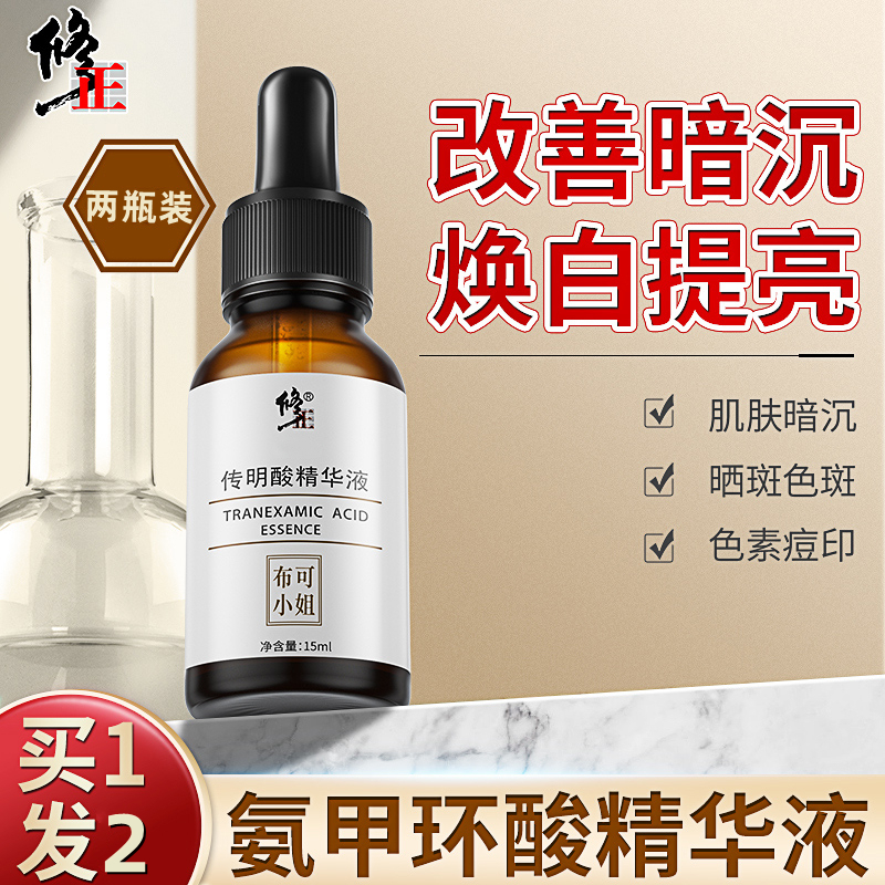 修正氨甲环酸传明酸精华官方旗舰