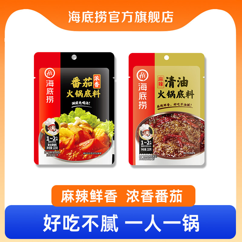 海底捞清油麻辣火锅底料任选