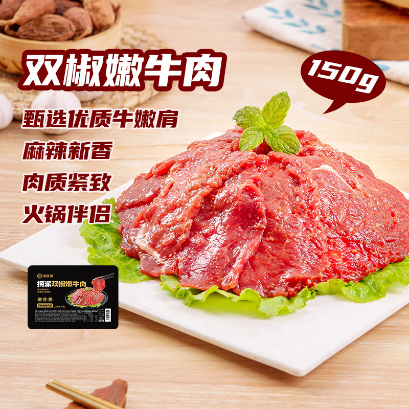 海底捞双椒嫩牛肉麻辣牛肉片火锅食材冷冻冒菜麻辣烫小炒涮菜