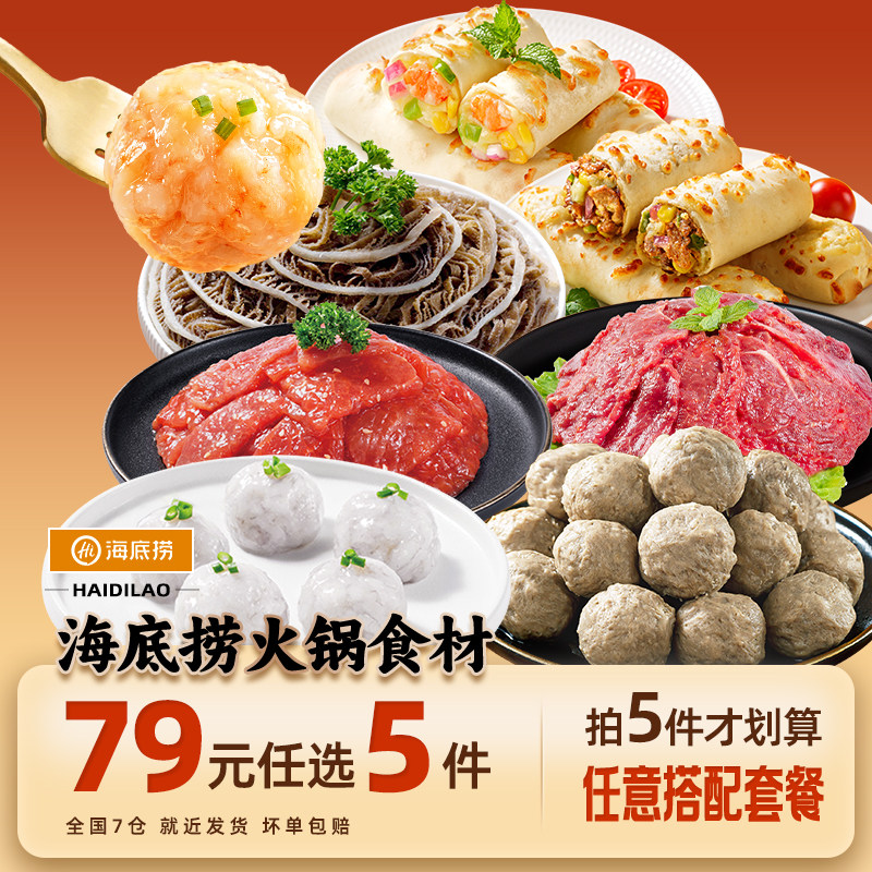 【79元任选5件】海底捞火锅丸子食材牛肉涮菜虾滑毛肚麻辣烫图片