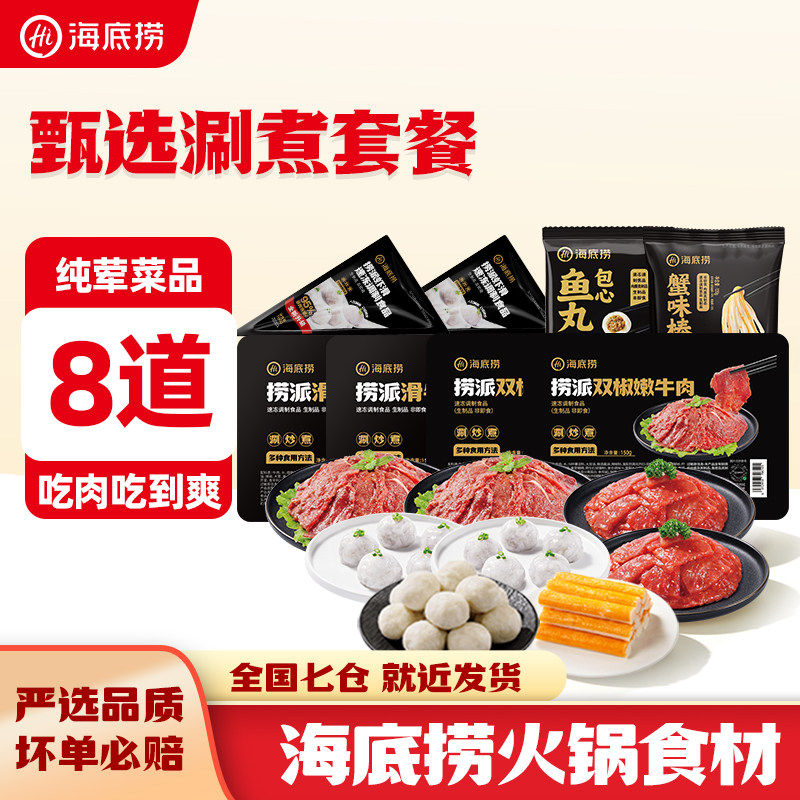 海底捞甄选涮煮套餐牛肉肉片火锅食材虾滑包心鱼丸虾滑家庭夜宵图片
