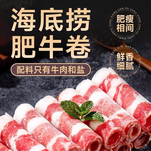 海底捞肥牛卷牛肉片火锅食材
