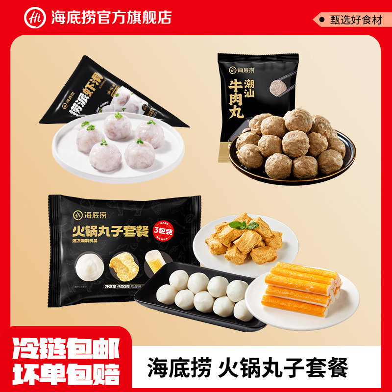 海底捞火锅丸子套餐虾滑牛肉丸