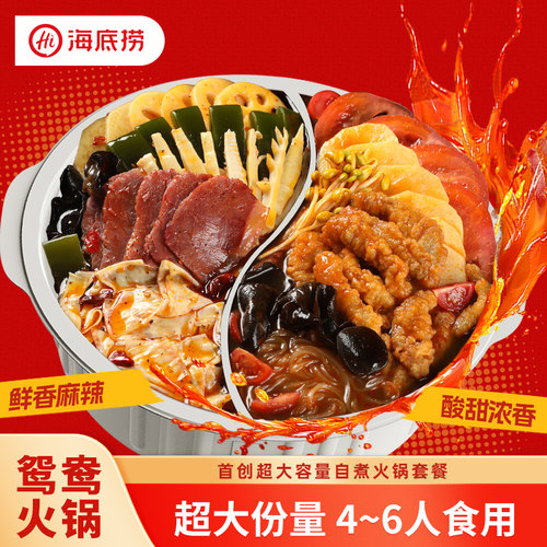 海底捞超大鸳鸯锅自煮火锅套餐