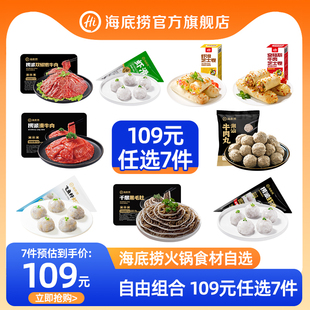 海底捞火锅丸子食材牛肉牛排菜品虾滑毛肚麻辣烫 任选7件 109元