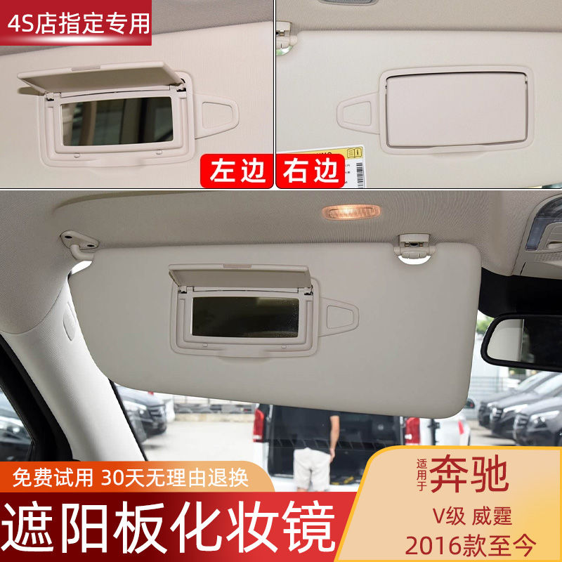 奔驰唯雅诺遮阳板化妆镜威霆