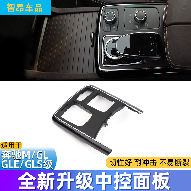 奔驰ML级中控台面板盖板