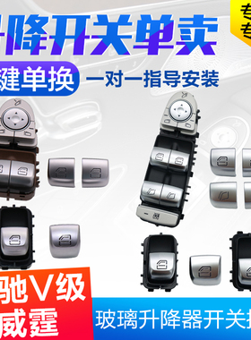 适用奔驰威霆V级V260V300玻璃升降器开关车窗户按键按钮总成
