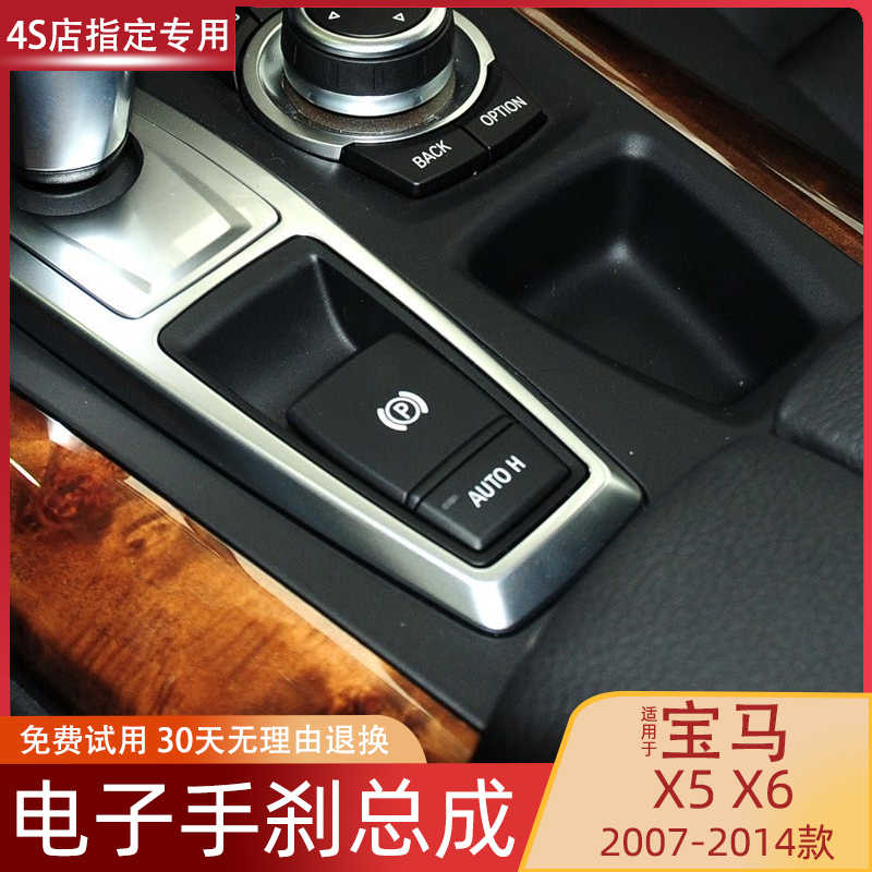 07-13款X5X6电子手刹P键总成