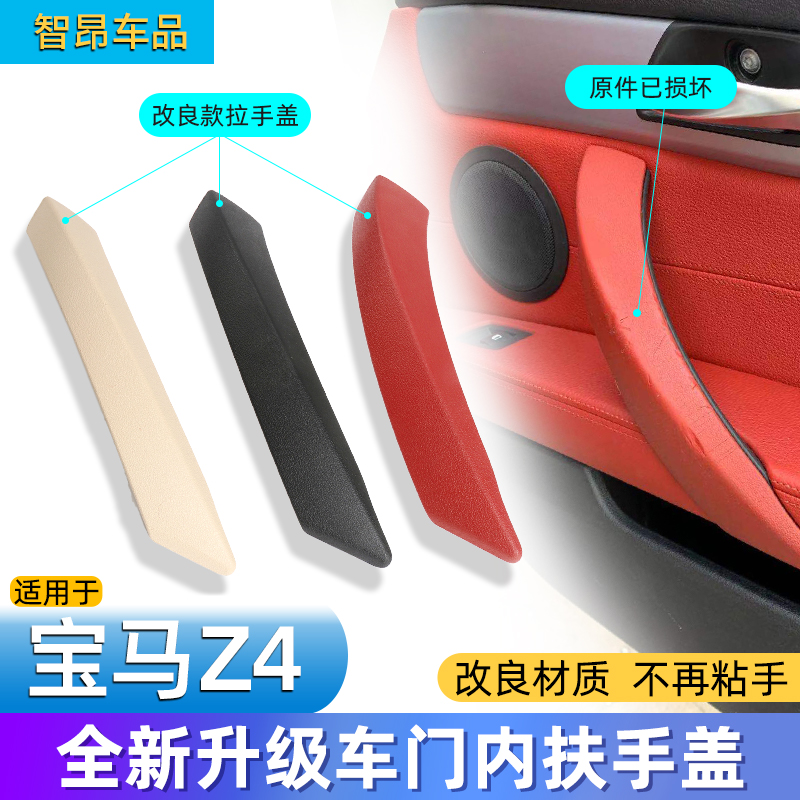 Z4车门内拉手E89右前门把手盖子
