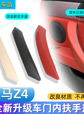 适用宝马Z4车门内拉手 z4内扶手右前门把手盖子E89车门内拉手盖板