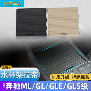 适用奔驰ML320 GLE水杯架拉帘GLS450茶杯架盖 ML350扶手箱盖板