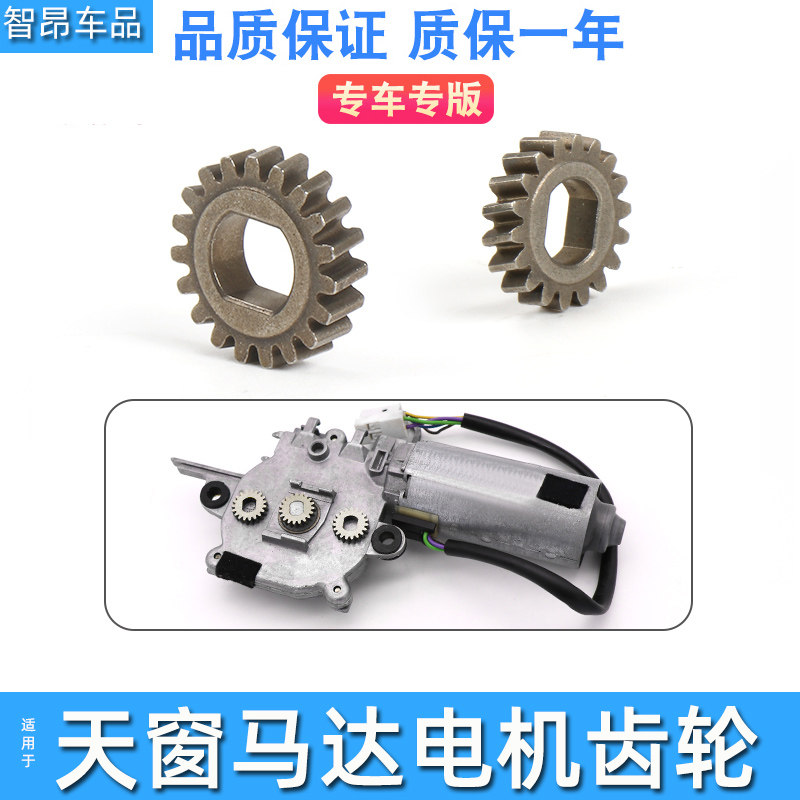 3系天窗电机马达齿轮