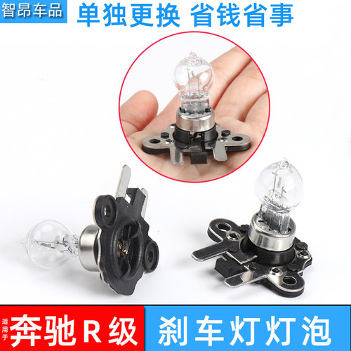 奔驰R级后排尾灯刹车灯泡