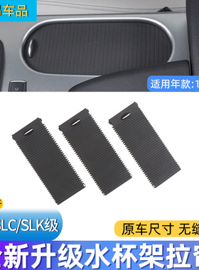 适用奔驰SLK200 SLK300 SLC260 SLC350水杯架拉帘盖板茶杯架卷帘
