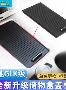 奔驰GLK级GLK300中控储物盒饰板X204扶手箱拉帘水杯架盖板茶杯盖