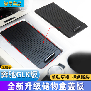 适用奔驰GLK300中控储物盒饰板 X204扶手箱拉帘水杯架盖板茶杯盖