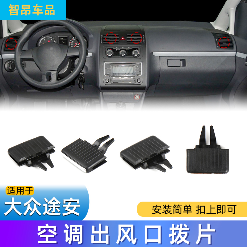 05-15款途安空调出风口拨片