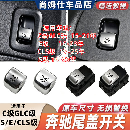 适奔驰尾盖尾门升降开关按键总成