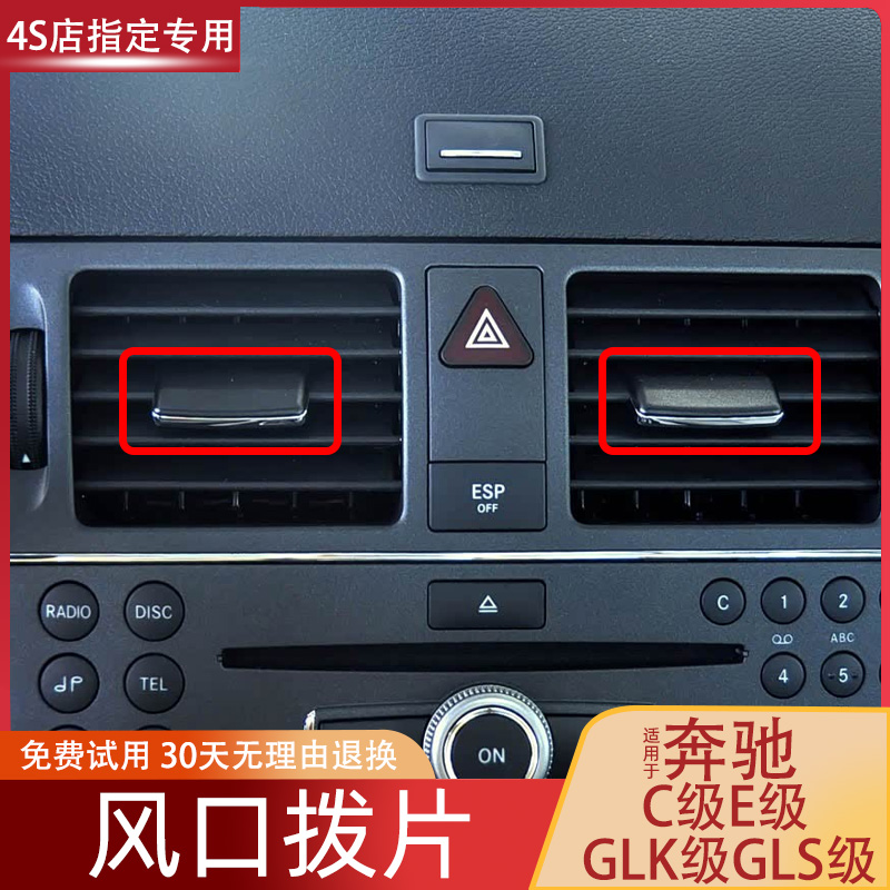 欧卡驰奔驰C级空调出风口拨片