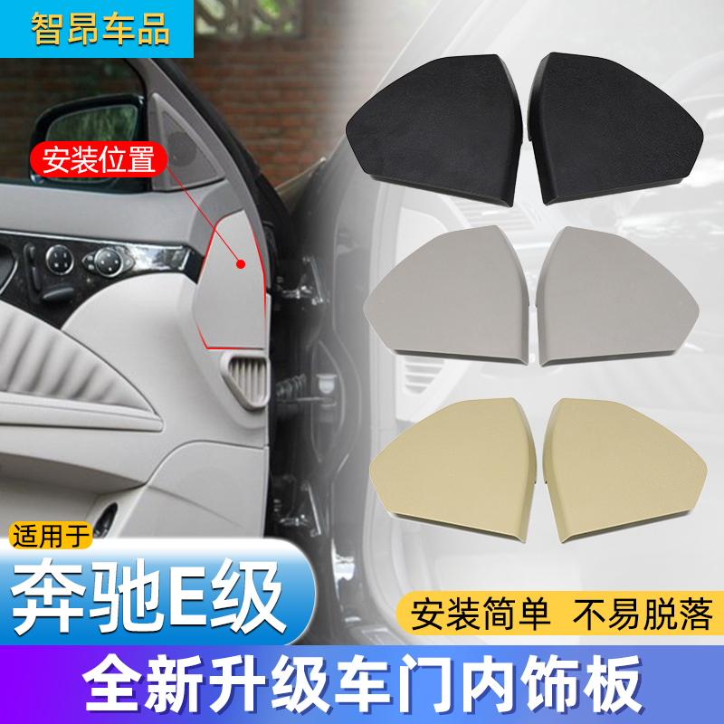 奔驰E级W211前车门内饰板装饰板