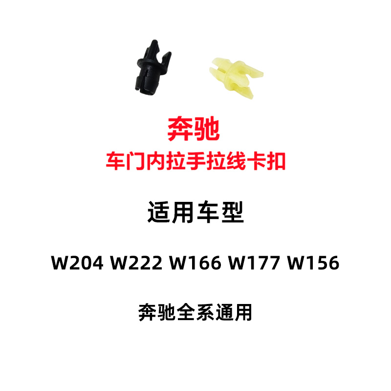 奔驰车门内拉手拉线卡扣