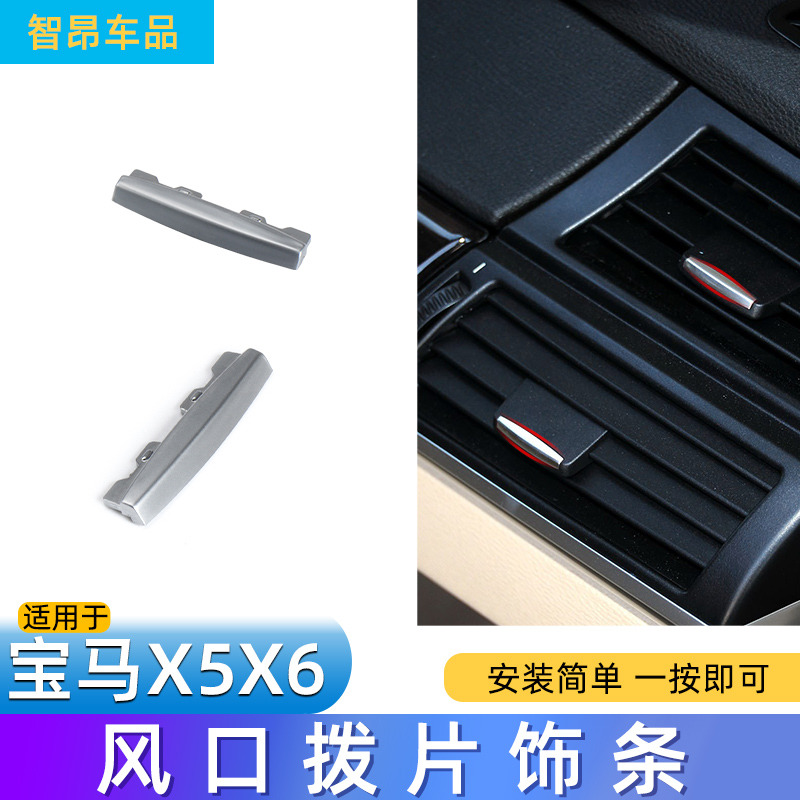 宝马新X5空调出风口拨片亮片