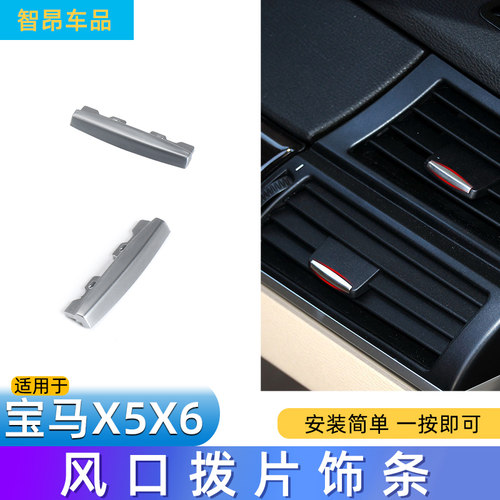 宝马新X5空调出风口拨片亮片