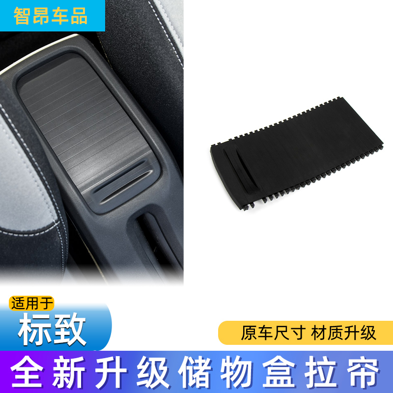 适用于标致301/2008扶手箱盖板雪铁龙爱丽舍C3XR储物箱盖中控拉帘