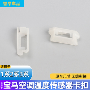 适配宝马1系3系F30F35空调蒸发箱温度传感器适配接头支架卡扣卡子