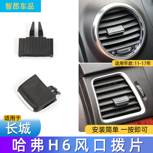 哈弗h6空调调节出风口拨片