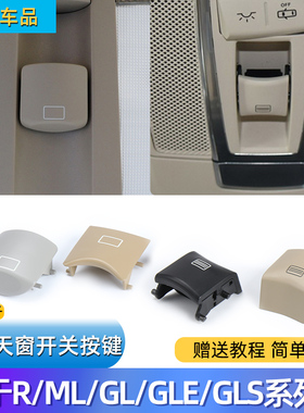 适用奔驰ML/GL级R/GLE/GLS级ML350天窗开关按键w166顶灯w251按钮