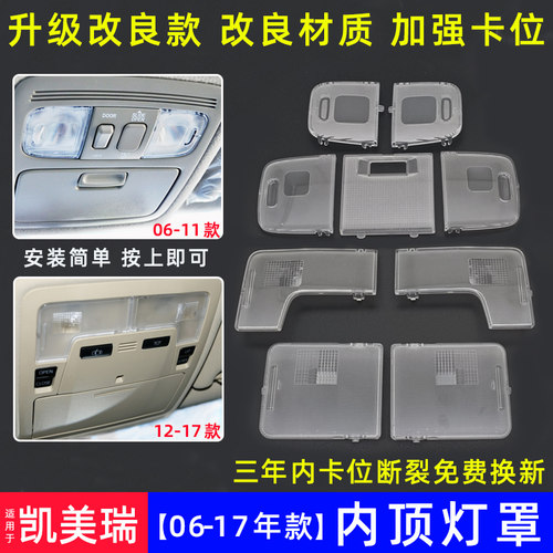 凯美瑞前后排灯顶棚灯盖